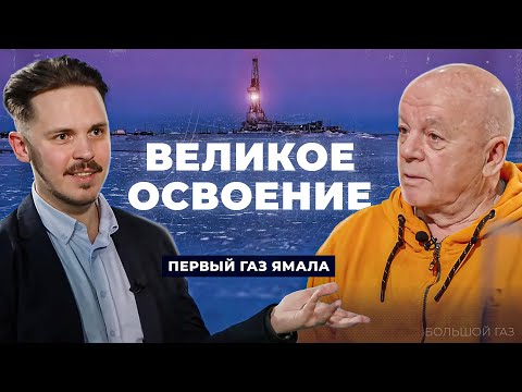 Видео: Как открывали месторождения газа на Ямале. История геологоразведки СССР | Большой газ