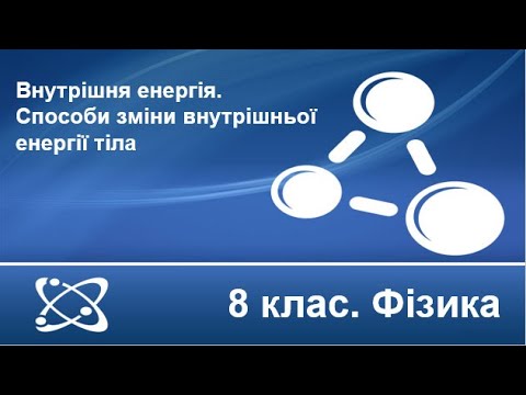 Видео: Урок №4. Внутрішня енергія. Способи зміни внутрішньої енергії тіла (8 клас. Фізика)