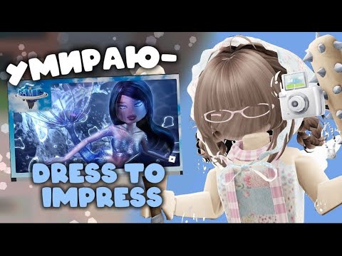 Видео: || mm2, но если я умру то иду в режим dress to impress✨*модель*