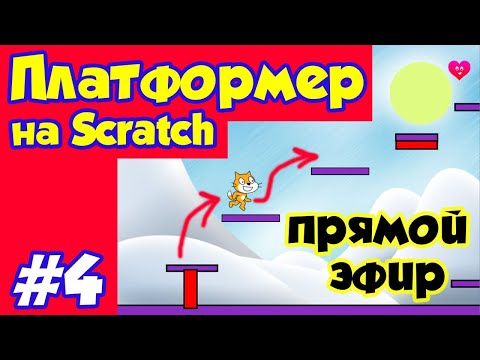 Видео: Делаем платформер на Scratch #4