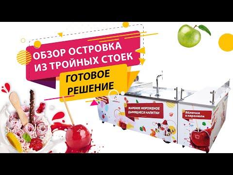 Видео: Островок с мороженым из трех стоек: Увлекательный обзор