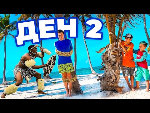 Видео: 24 часа предизвикателство: Кой последен ще напусне НЕОБИТАЕМИЯ ОСТРОВ! Ден 2 | Boys and Toys