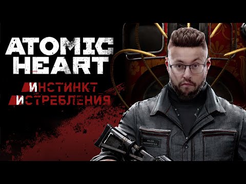 Видео: ОТЕЧЕСТВЕННЫЙ DOOM ► ATOMIC HEART ИНСТИНКТ ИСТРЕБЛЕНИЯ