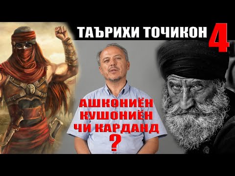 Видео: ТАЪРИХИ ТОҶИКОН 4. ДИЛОВАР САФАРОВ Dfilm.tj Dilovar Safarov