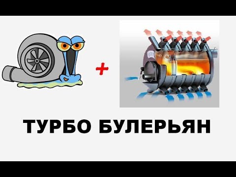 Видео: ТУРБО ПЕЧКА в гараж. ТУРБО БУЛЕРЬЯН