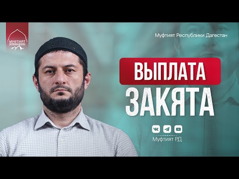 Видео: Закят: кто и кому должен его выплачивать?