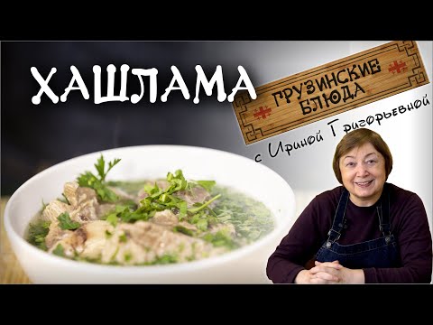 Видео: ХАШЛАМА  мясное блюдо из говядины по грузински настоящий правильный рецепт грузинской кухни hashlama