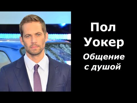 Видео: Пол Уокер разговор с душой