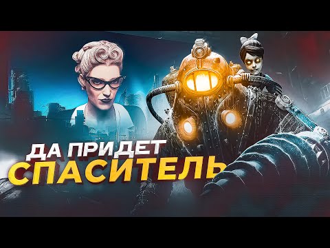 Видео: О чем был Bioshock 2 и почему про него все забыли