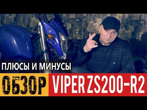Видео: Краткий обзор Viper ZS200-R2. Плюсы и минусы мотоцикла.