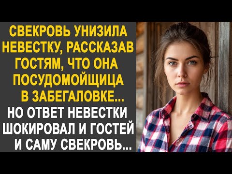 Видео: Свекровь рассказала гостям, что она её невестка посудомойщица в забегаловке. Но невестка...