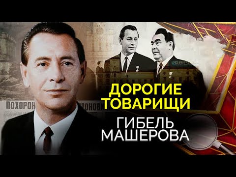 Видео: Гибель Петра Машерова. Почему историки не верят в официальную версию о ДТП