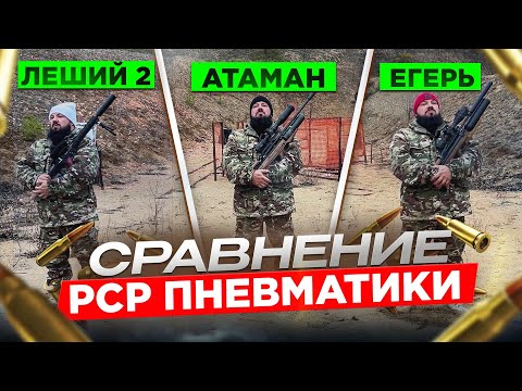 Видео: Атаман, Егерь, Леший 2. Сравнение  PCP пневматики.
