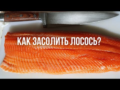Видео: Как вкусно и быстро засолить лосось? Подробный, пошаговый рецепт.