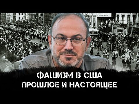 Видео: Александр Колпакиди | Фашизм в США. Прошлое и настоящее