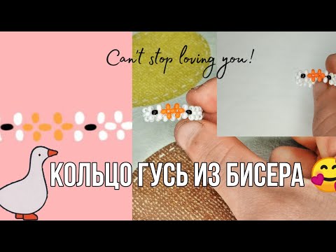 Видео: кольцо гусь из бисера