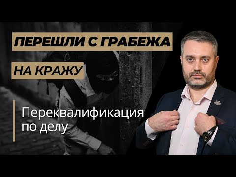 Видео: Переквалификация с грабежа на кражу - со статьи 161 на 158 УК РФ - адвокат Альберт Ихсанов