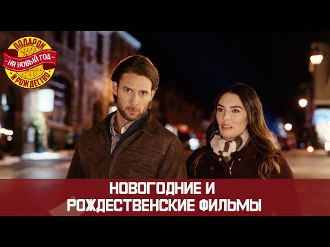 Видео: НОВОГОДНИЙ МАРАФОН ТОП 5 НОВОГОДНИХ И РОЖДЕСТВЕНСКИХ ФИЛЬМОВ