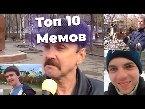 Видео: Топ 10 Легендарных мемов Русского ютуба #6