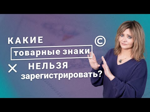 Видео: Какие товарные знаки нельзя зарегистрировать?