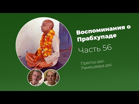 Видео: «Воспоминания о Прабхупаде». Фильм 56. Prabhupada Memories