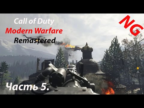 Видео: Call of Duty Modern Warfare Remastered- Часть 5.