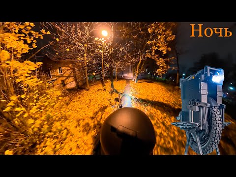 Видео: На моноколесе, осенней, холодной и мокрой ночью, по городу Чехов