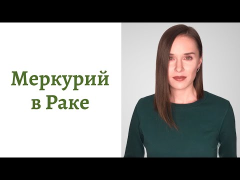 Видео: 🟢Меркурий в Раке - общение, интеллект и речь