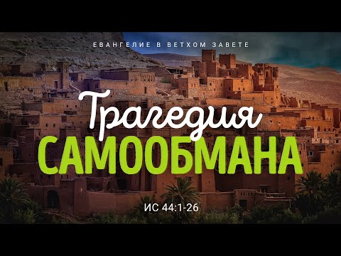 Видео: Исаия: 33. Трагедия самообмана | Ис. 44:1-26 || Алексей Коломийцев