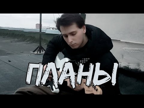 Видео: Владимир Клявин - Планы (Кавер)
