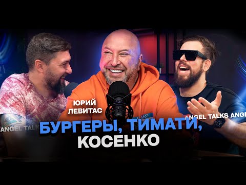 Видео: Бургеры, Тимати, Косенко и будущее фуд-индустрии. Юрий Левитас, совладелец Black Star Burger