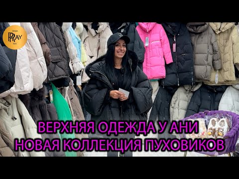 Видео: ВЕРХНЯЯ ОДЕЖДА У АНИ🥰 НОВАЯ ЗИМНЯЯ КОЛЛЕКЦИЯ🎀 КУРТКИ ПУХОВИКИ ЖИЛЕТКИ👀 ТК Садовод. Москва