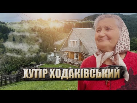 Видео: Експедиція до хутору Ходаківський, безлюдний рай на Путильщині.