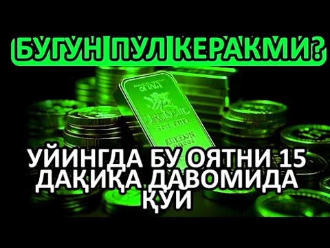 Видео: 🔴 10 дақиқа ичида синаб кўринг – пул келиши бошланади!