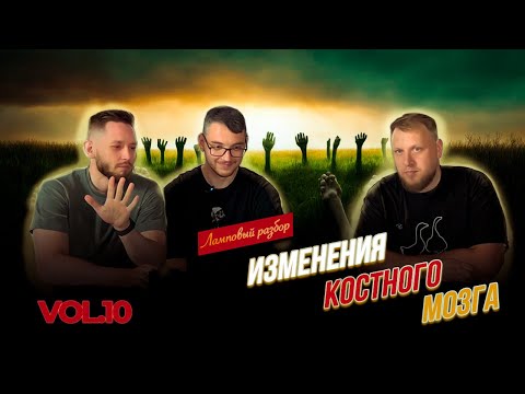 Видео: Ламповый подкаст. Эпизод 10. Изменения костного мозга