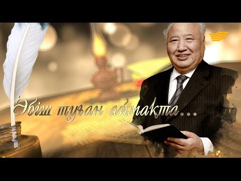 Видео: «Әбіш туған аймақта...» деректі фильмі
