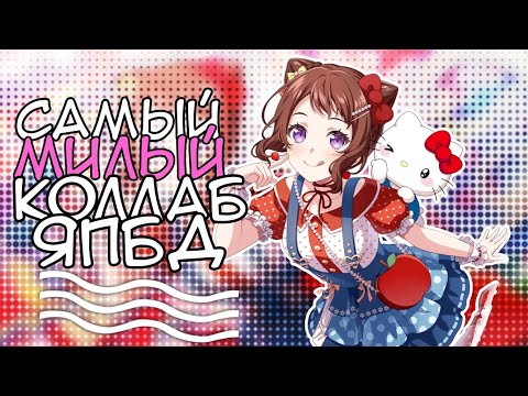 Видео: БАНДОРИ х САНРИО !! || Коллабная гача в Бандори