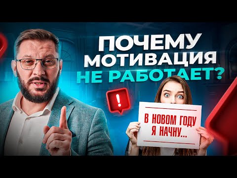 Видео: Как работает мотивация и почему наши желания НЕ исполняются?