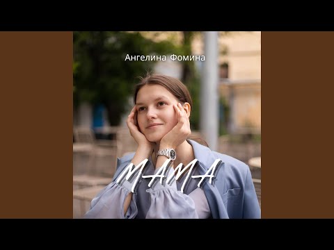 Видео: Мама