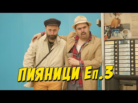 Видео: Пияници Епизод 3