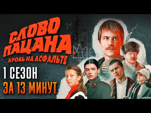 Видео: Слово пацана за 13 минут | Слово пацана Кровь на асфальте пересказ