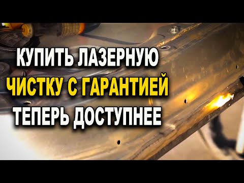 Видео: Купить станок лазерной очистки теперь доступнее