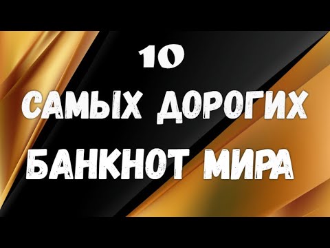 Видео: 10 самых дорогих банкнот Мира