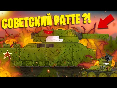 Видео: Советский РАТТЕ - Мультики про танки