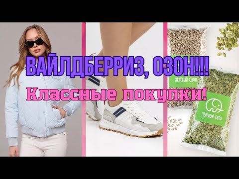 Видео: №130  Вайлдберриз, Озон! Классные покупки 🤗👍🥰!