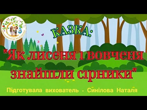 Видео: Казка "Як лисеня і вовченя знайшли сірники" Пожежна безпека