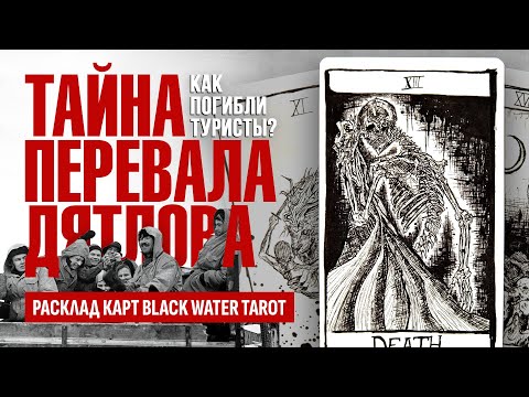 Видео: ТАЙНА перевала Дятлова: что случилось с группой туристов?