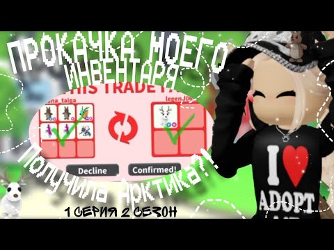 Видео: 😱Я В ШОКЕ ОТ ТОГО ЧЕГО Я ДОБИЛАСЬ!!!🤩🎉 Прокачка моего инвентаря в Адопт Ми 2 сезон 1 часть😍