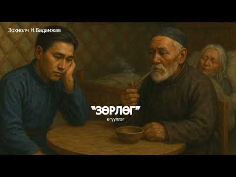 Видео: Н. Бадамжав "ЗӨРЛӨГ" өгүүллэг. SUBSCRIBE&SHARE