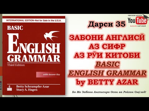 Видео: Дарси 35.Забони #Англисӣ Аз Сифр Аз Рӯи Китоби "Basic #English Grammar -Betty Azar"#ibrohim_azizzade